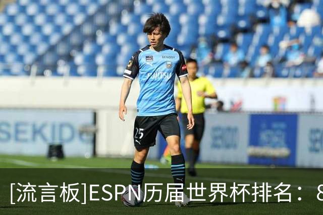 [流言板]ESPN历届世界杯排名：82年第一，26年第六，22年第十一